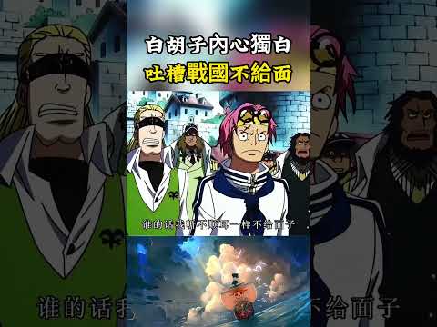 白胡子去頂上戰爭救艾斯的內心獨白，嘲諷元帥戰國不過面子，為保護艾斯對抗整個海軍#onepiece #luffy #動漫 thumbnail