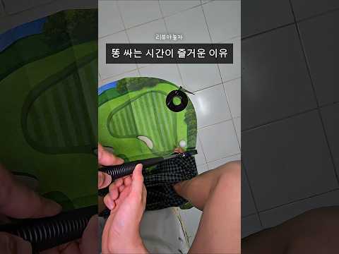 이제 화장실에서 폰 안보고 골프침 ㅋㅋ thumbnail