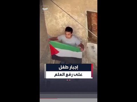 أمام كاميرا الهاتف.. جنود إسرائيليون يجبرون طفلاً على رفع علم فلسطين thumbnail