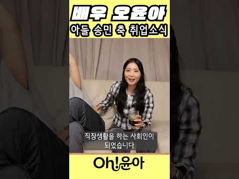 [Oh!윤아]아들 송민 축 취업소식 #오윤아 #송민 #취업 thumbnail