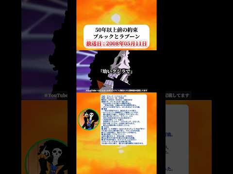 ブルックは50年以上前のラブーンとの約束を果たすために必死に生きる 【ワンピース】 thumbnail