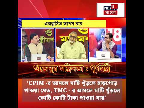 'CPIM র আমলে মাটি খুঁড়লে হাড়গোড় পাওয়া যেত, TMC-র আমলে....', কটাক্ষ Tapas Roy-এর #shorts thumbnail