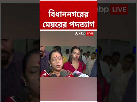 বিধাননগরে মেয়রের পদত্যাগ | #bidhannagar #abpananda #shorts #mamatabanerjee #krishnachakraborty thumbnail