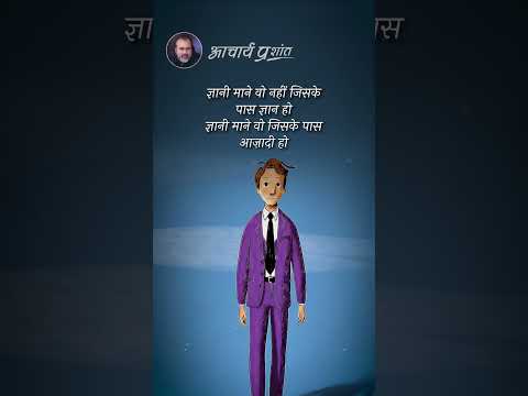 सच्चा ज्ञानी कौन || आचार्य प्रशांत thumbnail