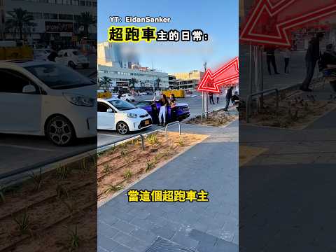 這就是擁有一輛超級跑車的日常（YT：EidanSanker） thumbnail