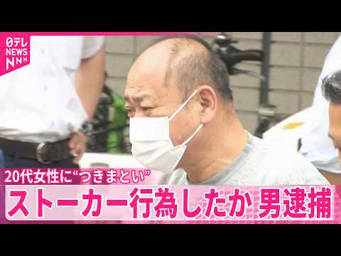 【男(61)逮捕】近所の20代女性に“つきまとい”ストーカー行為したか thumbnail