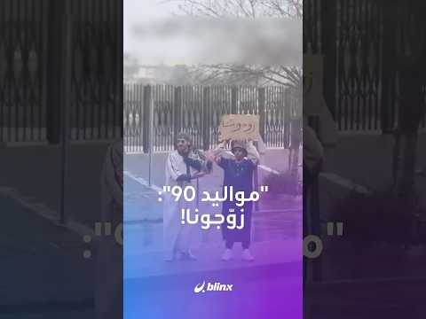 ترند سخرية أم "استغاثة"؟! ..مواليد التسعينات يشتكون: زوجونا thumbnail