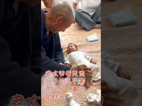 ?? 太爷爷初见重孙满眼慈爱，血脉传承四代同堂欢笑不断 ?? Four Generations Together: Great-Grandfather Overjoyed to Meet Baby thumbnail