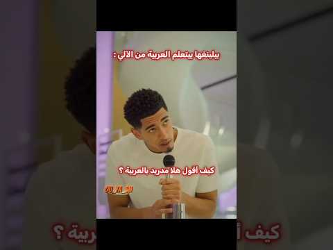 بيلينغهام يتعلم العربية ❤️‍🩹🔥 thumbnail