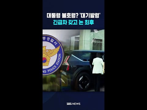'대통령, 불호령? 대기발령!'..긴급차 맘대로 갖고 논 최후 #shorts thumbnail