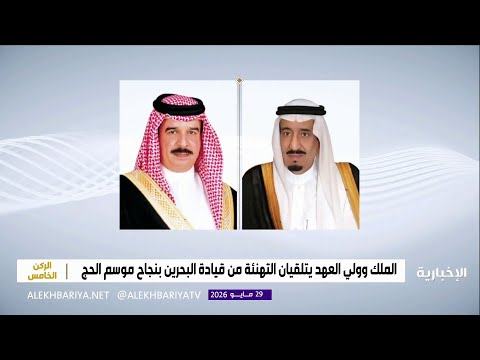 الملك وولي العهد يتلقيان التهنئة من قيادة البحرين بنجاح موسم حج 1447هـ thumbnail