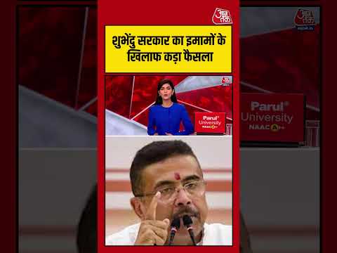Suvendu सरकार का इमामों के खिलाफ कड़ा फैसला #aajtak #shorts #viral #viralvideo #bengalgovernment thumbnail