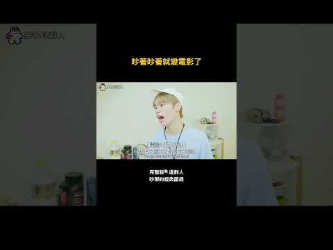 吵著吵著就變電影了 thumbnail