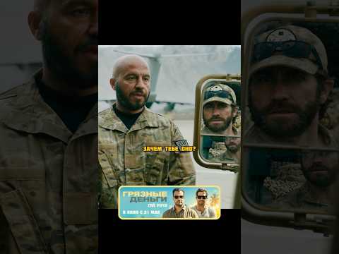 Наняли нового переводчика в отряд😎 Фильм Гая Ричи «Грязные деньги» в кино с 21 мая🔥 #грязныеденьги thumbnail