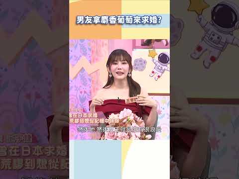男友拿麝香葡萄來求婚【#小姐不熙娣】#shorts thumbnail