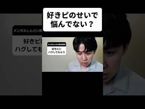 好きピのせいで悩んでない？ thumbnail