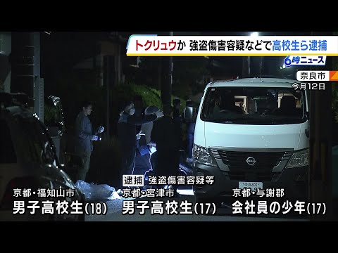京都府の高校生ら3人逮捕　「トクリュウ」による犯行か　5月に奈良市で発生の強盗傷害事件（2026年5月25日） thumbnail