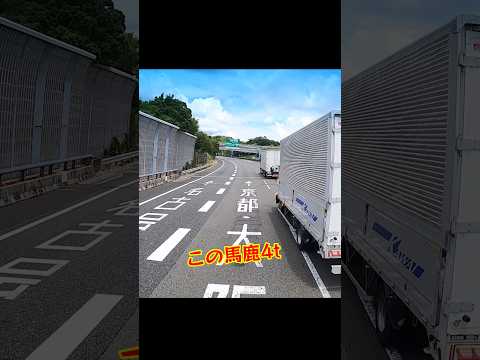 4トンって車線変更もロクにできね〜の？ thumbnail