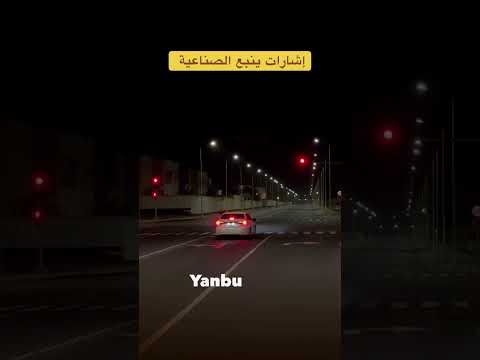 إشارات ينبع الصناعية thumbnail