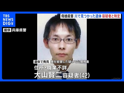 川で発見の遺体　兵庫・母娘殺害で指名手配の42歳容疑者と特定　兵庫・たつの市　先月から行方不明　県警「容疑者死亡は残念」｜TBS NEWS DIG thumbnail