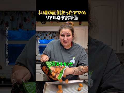 料理が面倒なアメリカママの夕食作り thumbnail