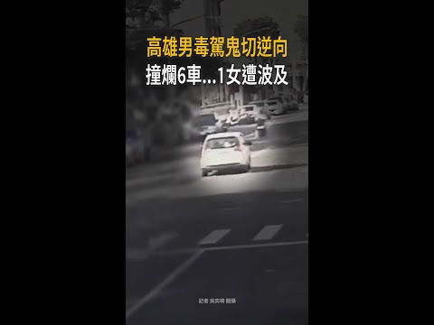 【毒駕逆向撞爛6車】高雄男失控擦撞女騎士　現場一片狼藉 #Shorts thumbnail