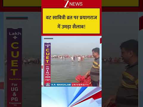 #shorts: वट सावित्री व्रत पर प्रयागराज में उमड़ा सैलाब! Prayagraj | Zee News thumbnail