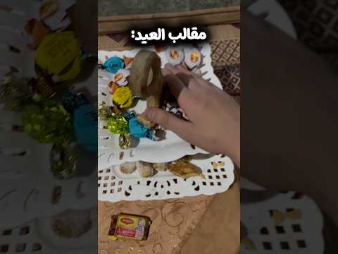 عيد سعيد😂😂 thumbnail