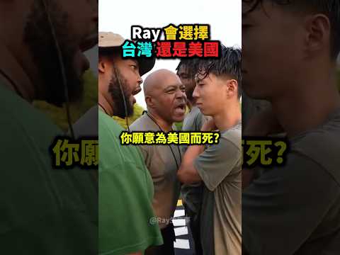 Ray軍訓營被「考驗忠誠度」❗️😨😭 thumbnail