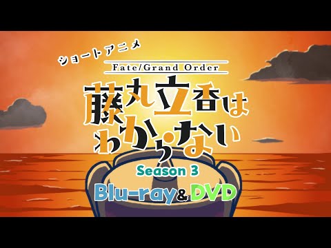 ショートアニメ『FGO 藤丸立香はわからない』Season3発売決定告知TVCM（15秒ver.） thumbnail