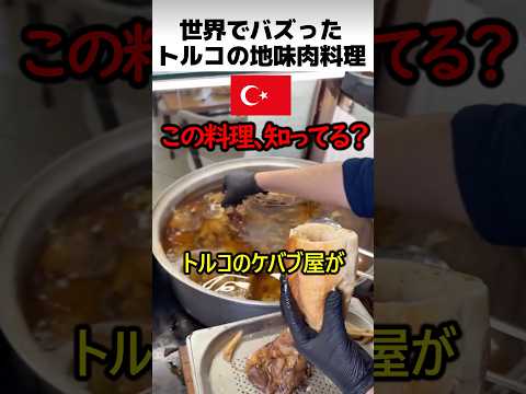 トルコの羊肉煮込み料理 thumbnail