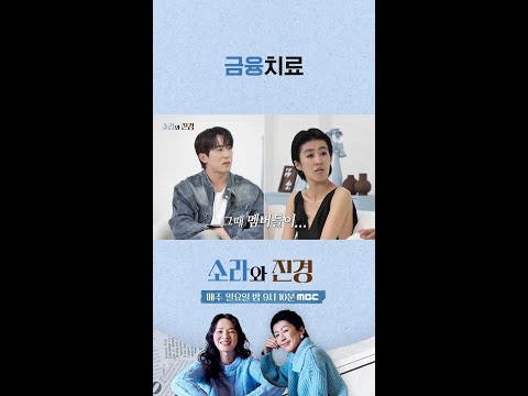 [소라와 진경] 금융치료 받은 빽가, MBC 260531 방송 thumbnail