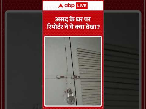 Asad Encounter Case : असद के घर पर रिपोर्टर ने ये क्या देखा? | #ytshorts #ghaziabadmurder thumbnail
