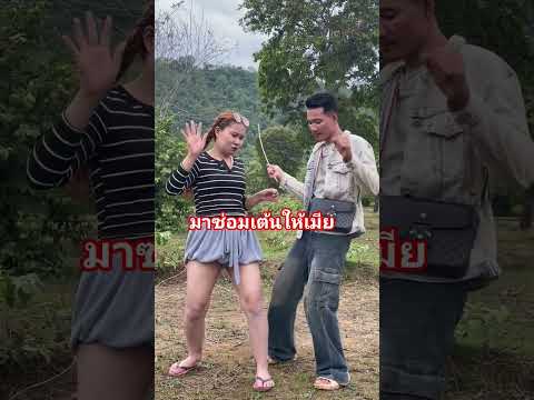 มาซ้อมเต้นให้เมีย #คริปตลก thumbnail