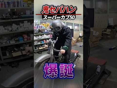 【姿勢ヤバい】鬼セパハンカブが爆誕した #honda #supercub   #スーパーカブ thumbnail