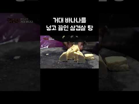 거대 바나나를 넣고 끓인 삼겹살 탕 #shorts thumbnail