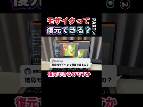 モザイクって復元できるの？〜②ピクセル化の復元 thumbnail