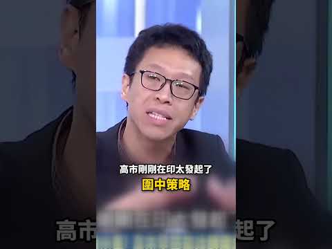 高市早苗圍中策略「中國緊張了」？！台灣有事日本有事「菲律賓.南韓也有事」李在明終於看懂風向？！  @ebcCTime  #shorts thumbnail