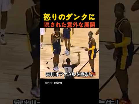 怒りのダンクに隠された意外な展開 thumbnail