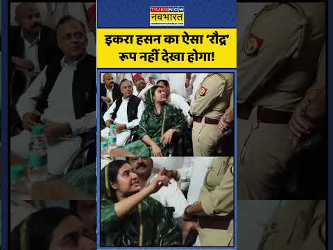 Iqra Hasan। Kairana MP। UP Police । Saharanpur। इकरा हसन का ऐसा ‘रौद्र’ रूप नहीं देखा होगा!। #shorts thumbnail