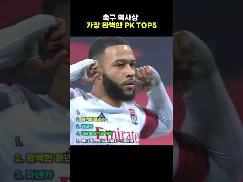 축구 역사상 가장 완벽한 PK TOP5 thumbnail