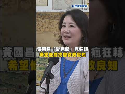 快新聞／黃國昌「變色龍」黨色瘋狂轉! 吳思瑤: 希望他能找會從政良知 thumbnail
