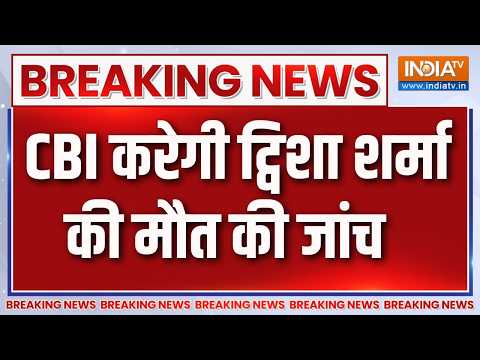 Breaking News : ट्विशा मौत मामले में सरकार ने की CBI जांच की सिफारिश, देखिए बड़ी खबर thumbnail