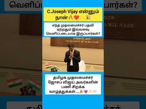 விஜய் அண்ணா வார்த்தைக்கு ஒரு ராஜ கம்பீரம் இருக்கு #shorts thumbnail