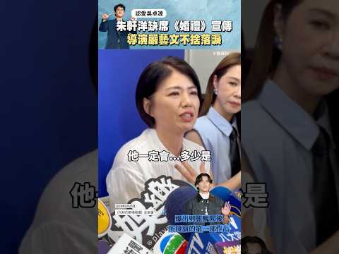 朱軒洋認愛吳卓源後缺席《婚禮》宣傳 導演嚴藝文哽咽不捨 #嚴藝文 #朱軒洋 #欠妳的那場婚禮 thumbnail