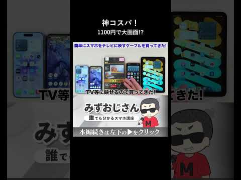 1100円でスマホ画面をテレビに映すダイソーの神ケーブル thumbnail