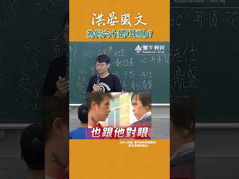 耳順原來是這個意思呀... #這堂課有料 #補習班日常 #國文 #教學 #補習班 thumbnail