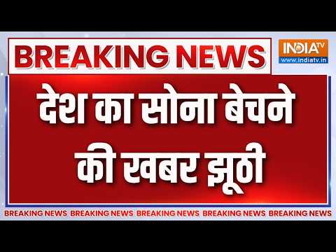 Breaking News : देश का सोना बेचने की खबर झूठी | PIB Fact Check on Gold Reserves | India TV thumbnail