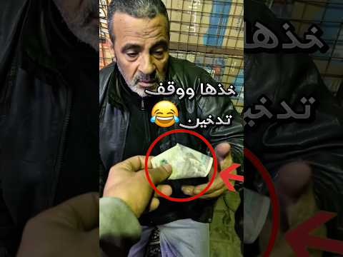 اعطاه مبلغ مالي لحتى يوقف تدخين لين صار كذا !! 😂 #youtubeshorts thumbnail