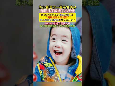 #陈小春 演了一辈子#古惑仔 却把儿子教成了小天使#Jasper 最新采访表白#应采儿 我最爱的人是妈妈”陈小春在旁边吃醋的样子太可爱 Jasper却成了国民儿子陈小春的教育打了多少明星的脸! thumbnail